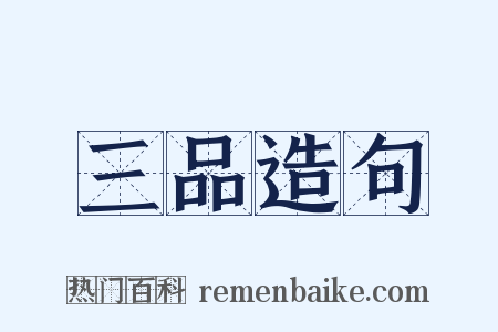 三品造句是什么意思的图片